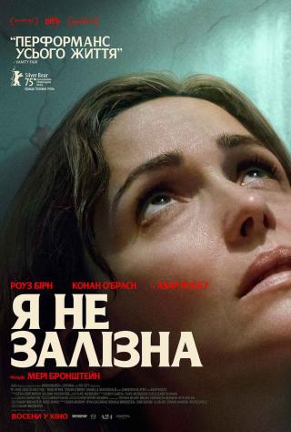 Я не залізна (з 23 жовтня)