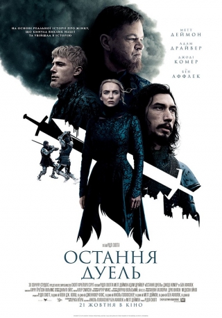 Остання дуель (з 21 жовтня)