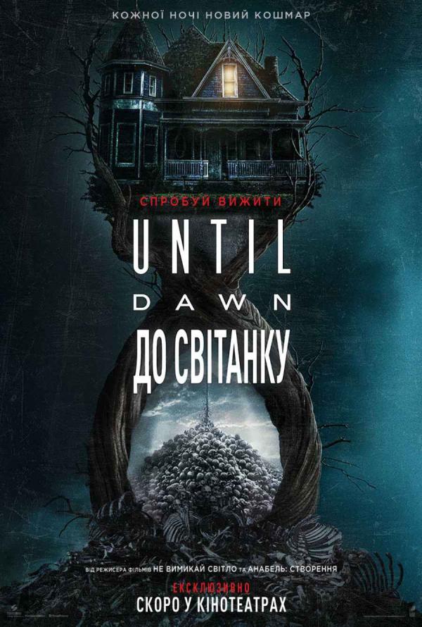 Until Dawn: До світанку (з 24 квітня)