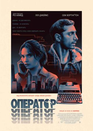 Оператор (з 28 серпня)