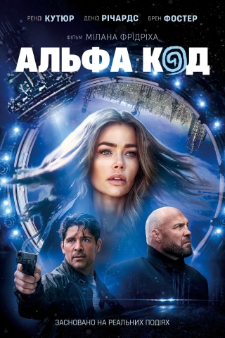 Альфа Код (з 23 червня)