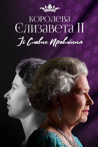 Королева Єлизавета II: Її славне правління (з 6 жовтня)