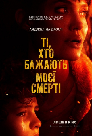 Ті, хто бажають моєї смерті (з 6 травня)