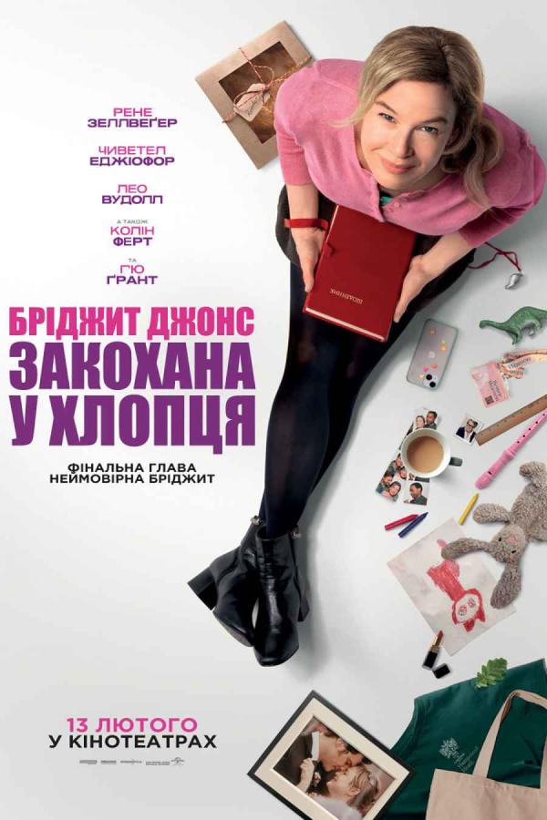 Бріджит Джонс: Закохана у хлопця (з 13 лютого)