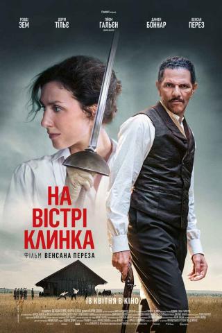 На вістрі клинка (з 18 квітня)