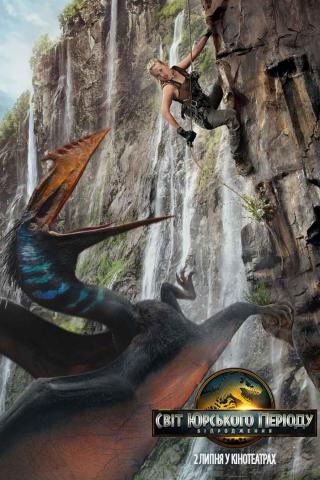 Світ Юрського періоду: Відродження (з 02 липня)