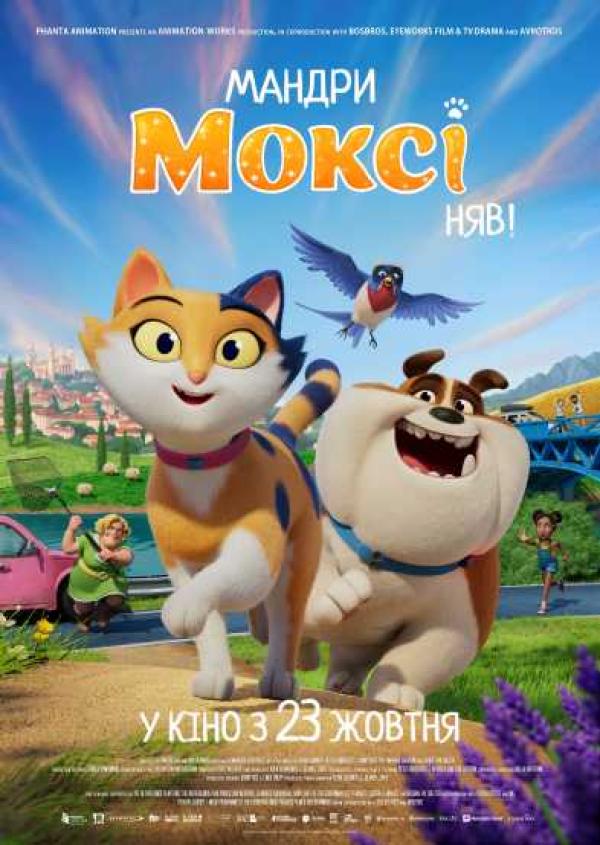 Мандри Моксі. Няв! (з 23 жовтня)