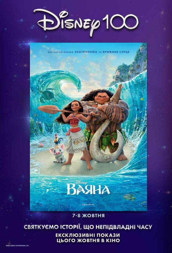Ваяна (з 07 жовтня)