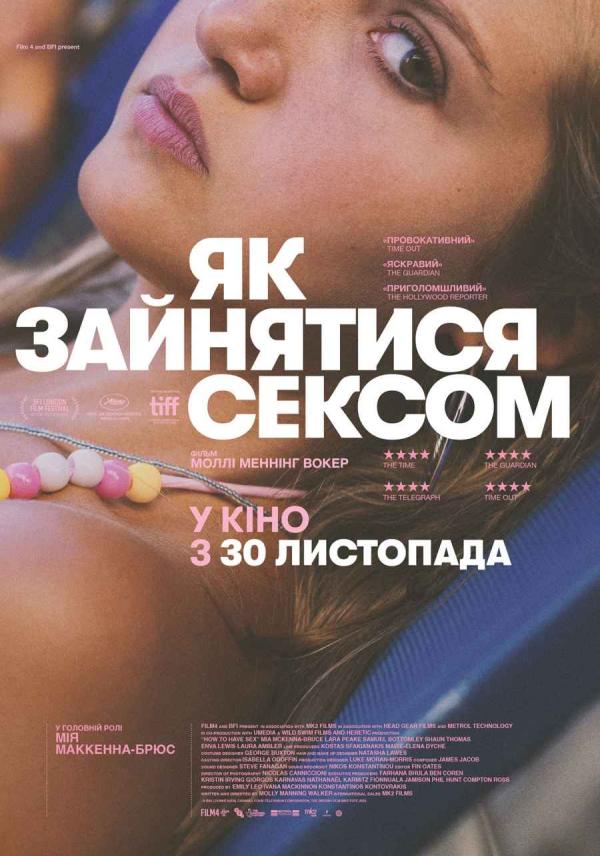 Як зайнятися сексом (з 30 листопада)