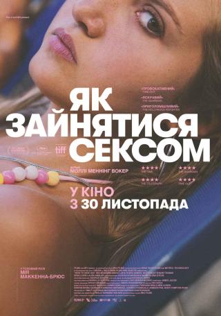 Як зайнятися сексом (з 30 листопада)