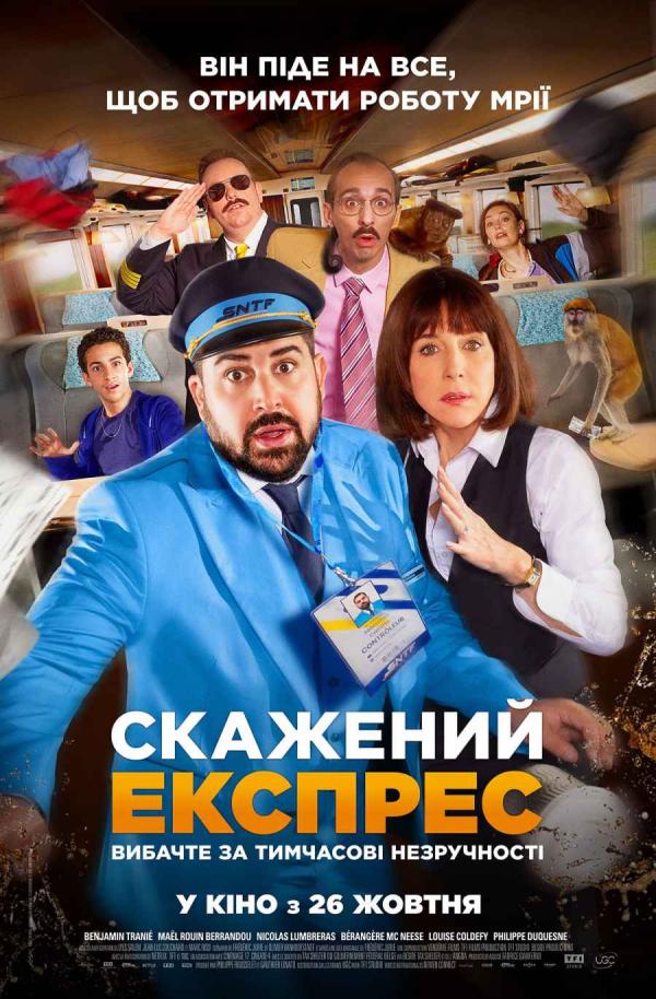 Скажений експрес (з 26 жовтня)