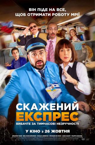 Скажений експрес (з 26 жовтня)