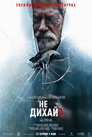 Не дихай 2 (з 12 серпня)