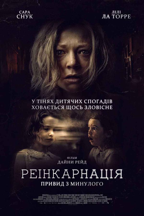 Реінкарнація. Привид з минулого (з 25 січня)