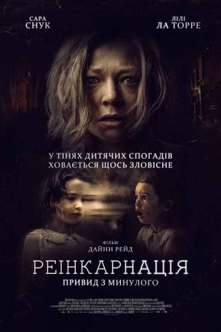 Реінкарнація. Привид з минулого (з 25 січня)