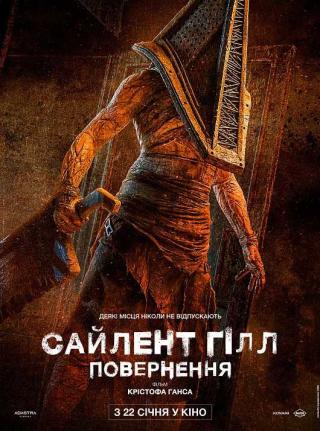Сайлент Гілл. Повернення (з 22 січня)