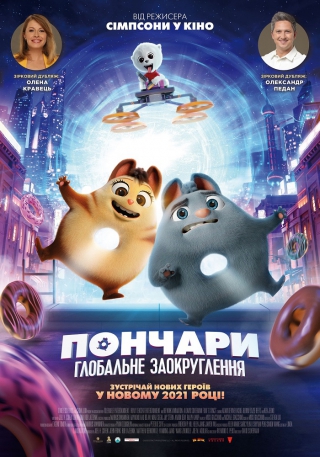 Пончари: Глобальне заокруглення 3D (з 20 травня)