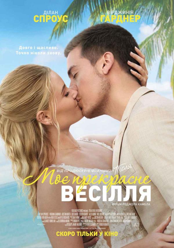 Моє прекрасне весілля (з 01 лютого)