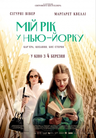 Мій рік у Нью-Йорку (з 4 березня)