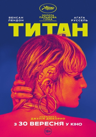 Титан (з 7 жовтня)
