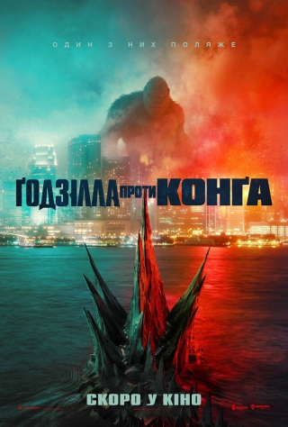 Ґодзілла проти Конґа 3D (з 1 травня)