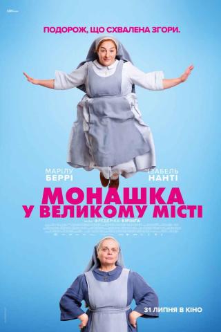 Монашка у великому місті (з 31 липня)