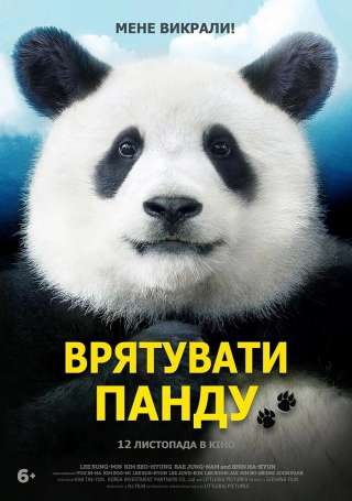 Врятувати панду (з 5 листопада)