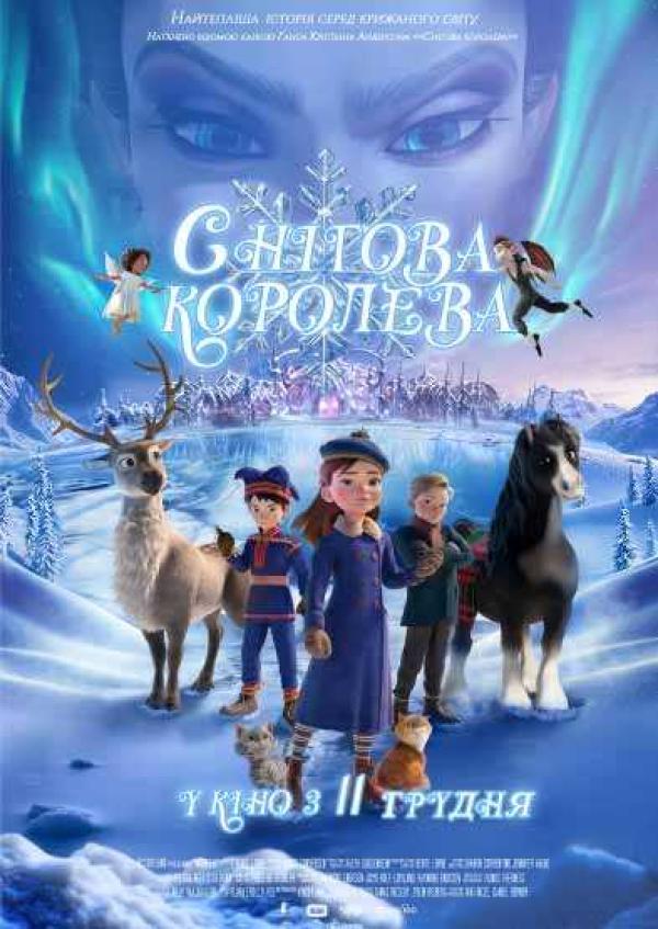 Снігова королева (з 11 грудня)