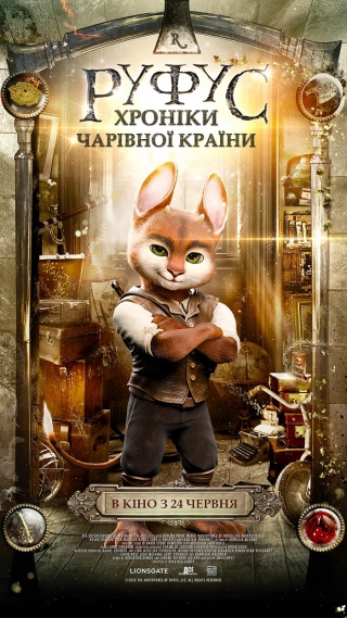 Руфус. Хроніки чарівної країни (з 24 червня)