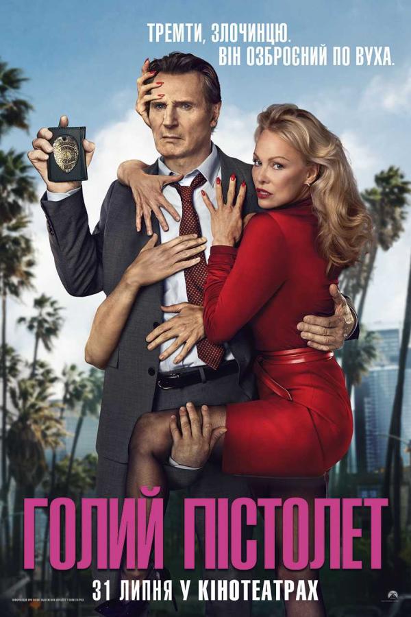 Голий пістолет (з 31 липня)