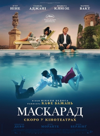 Маскарад (з 9 березня)