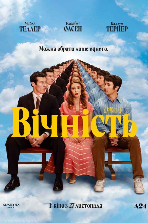 Вічність (з 04 грудня)