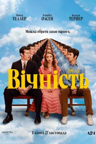 Вічність (з 04 грудня)