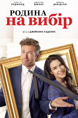 Родина на вибір (з 27 квітня)