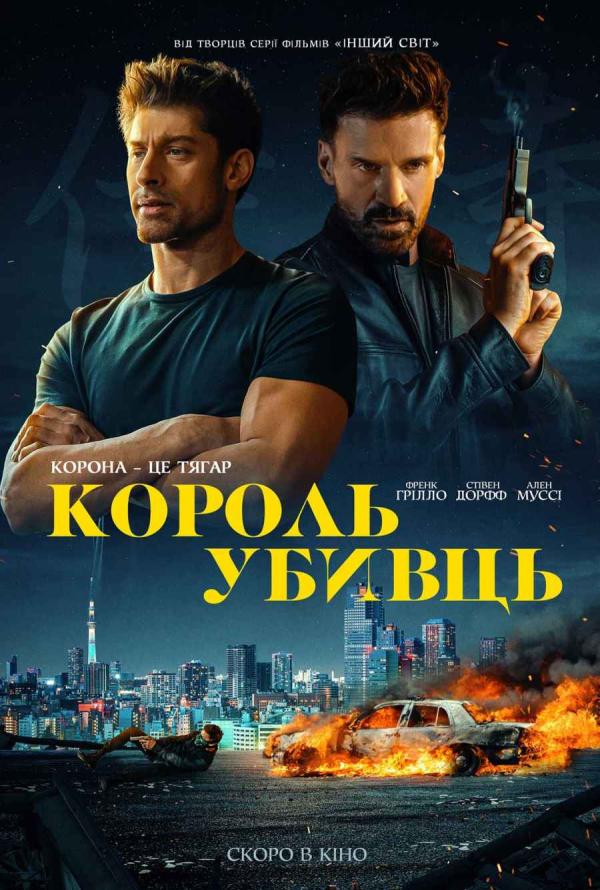 Король убивць (з 07 вересня)