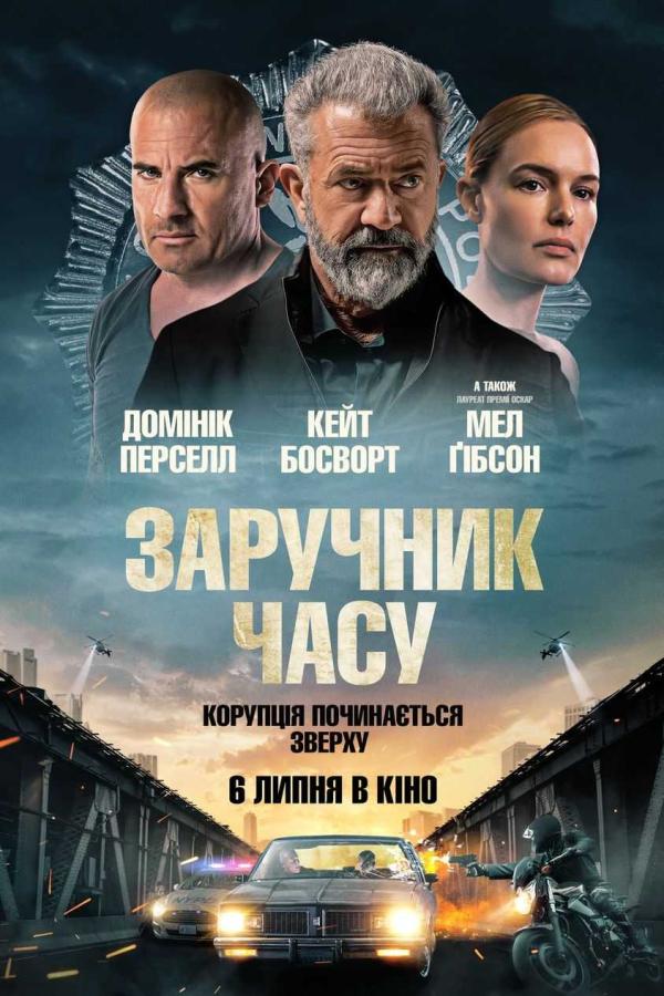 Заручник часу (з 06 липня)
