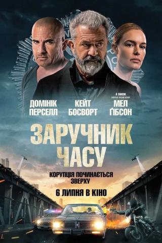 Заручник часу (з 06 липня)