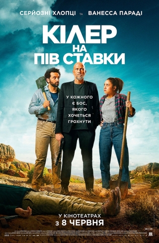 Кілер на пів ставки (з 8 червня)