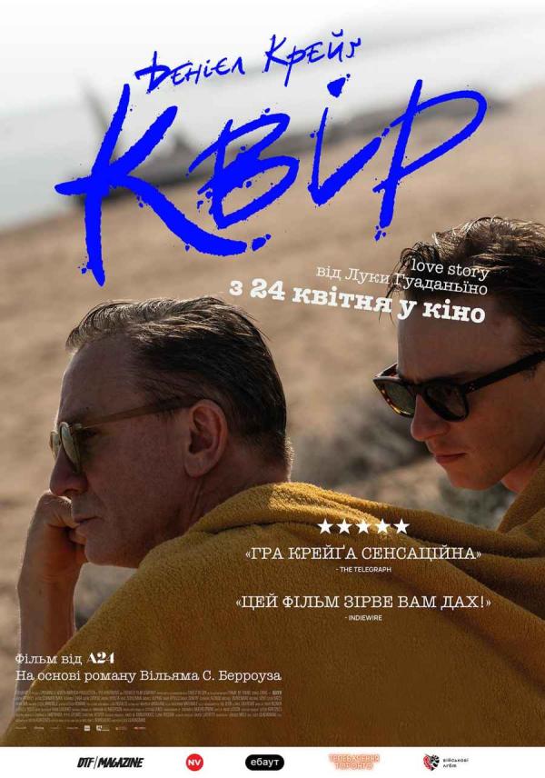 Квір (з 24 квітня)