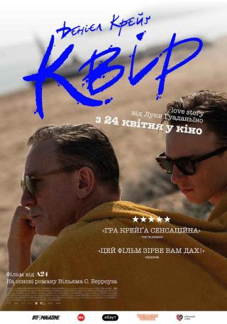 Квір (з 24 квітня)