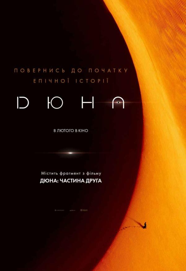 Дюна (з 08 лютого)