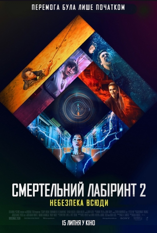 Смертельний лабіринт 2: Небезпека всюди (з 15 липня)