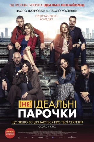(Не)ідеальні парочки (з 26 травня)