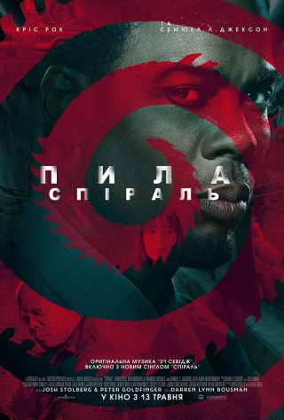 Пила: Спіраль (з 20 травня)