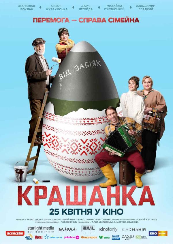 Крашанка (з 25 квітня)