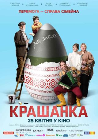 Крашанка (з 25 квітня)