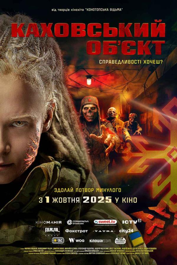 Каховський об'єкт (з 01 жовтня)