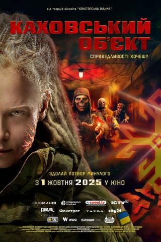 Каховський об'єкт (з 01 жовтня)