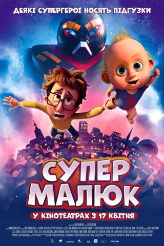 Супермалюк (з 17 квітня)