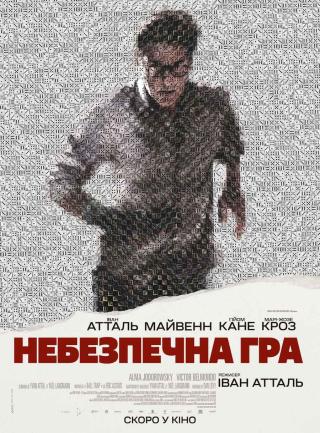 Небезпечна гра (з 28 березня)